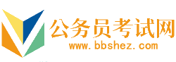 忻州公务员考试网-忻州公务员考试时间,忻州公务员考试报名,忻州公务员面试名单,忻州公务员考试真题,忻州公务员职位表,忻州公务员考试成绩查询